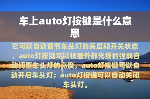 车上auto灯按键是什么意思