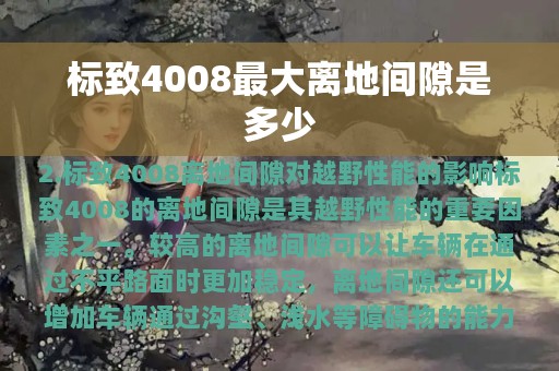 标致4008最大离地间隙是多少