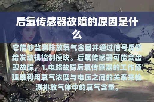 后氧传感器故障的原因是什么