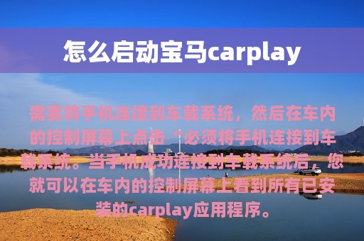 怎么启动宝马carplay