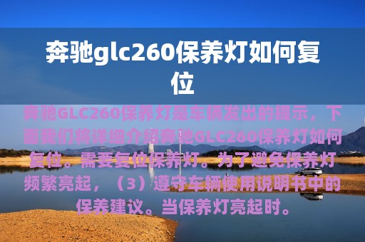 奔驰glc260保养灯如何复位