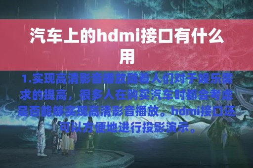 汽车上的hdmi接口有什么用