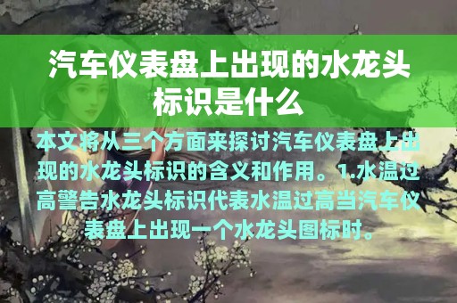 汽车仪表盘上出现的水龙头标识是什么