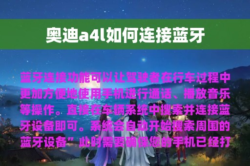 奥迪a4l如何连接蓝牙