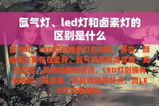 氙气灯、led灯和卤素灯的区别是什么