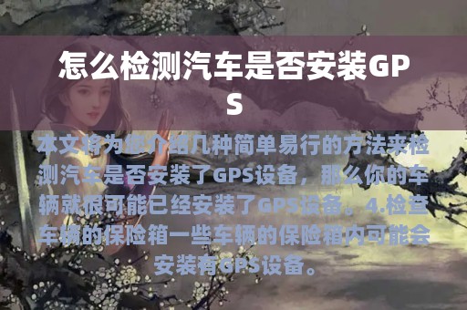 怎么检测汽车是否安装GPS