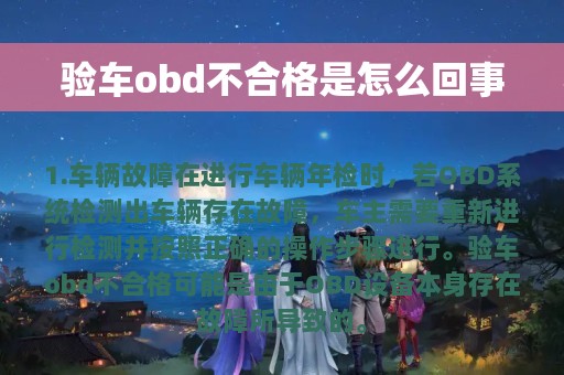 验车obd不合格是怎么回事