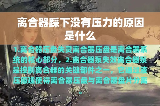 离合器踩下没有压力的原因是什么