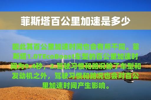 菲斯塔百公里加速是多少