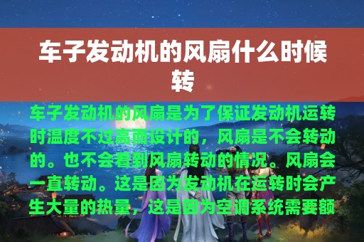 车子发动机的风扇什么时候转