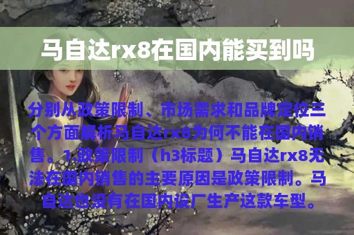 马自达rx8在国内能买到吗