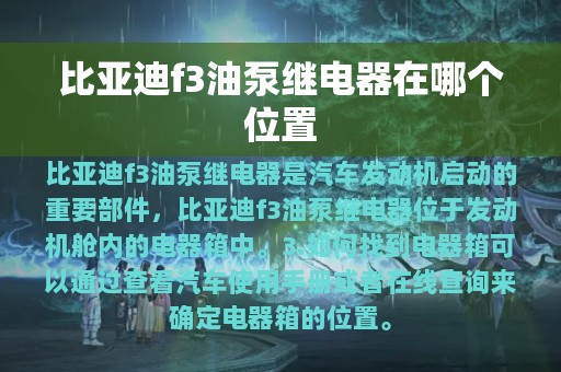 比亚迪f3油泵继电器在哪个位置