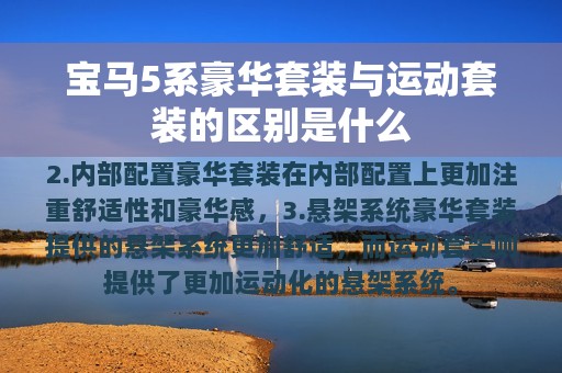 宝马5系豪华套装与运动套装的区别是什么