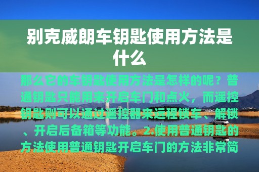 别克威朗车钥匙使用方法是什么