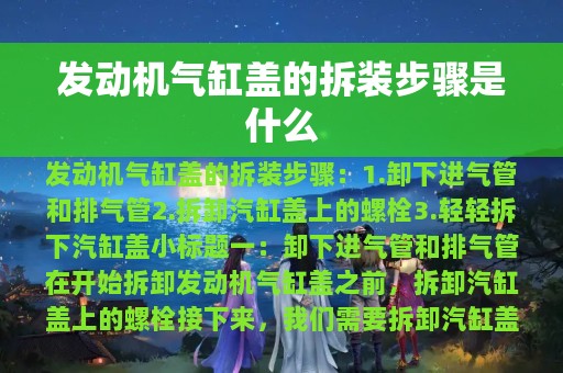 发动机气缸盖的拆装步骤是什么