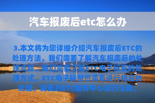 汽车报废后etc怎么办