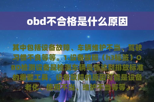 obd不合格是什么原因