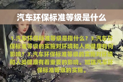 汽车环保标准等级是什么