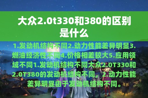 大众2.0t330和380的区别是什么