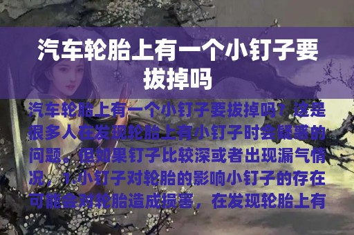 汽车轮胎上有一个小钉子要拔掉吗