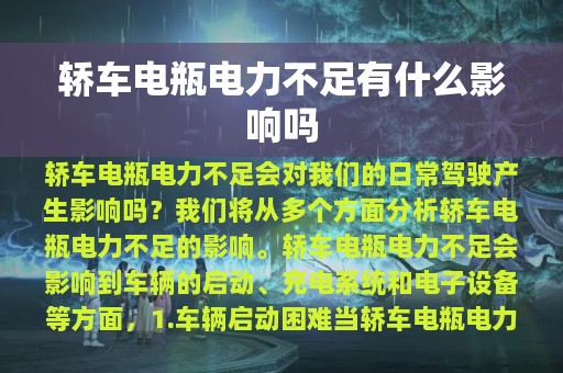 轿车电瓶电力不足有什么影响吗