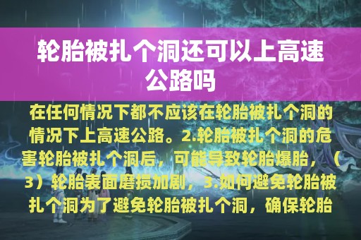 轮胎被扎个洞还可以上高速公路吗