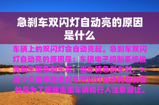 急刹车双闪灯自动亮的原因是什么