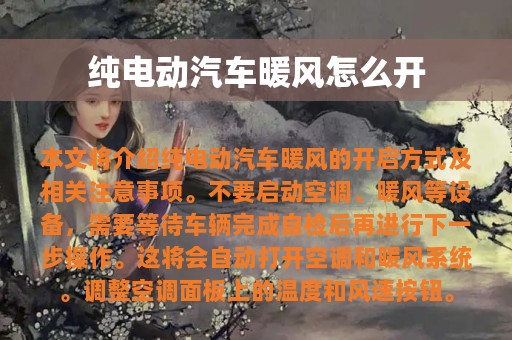 纯电动汽车暖风怎么开