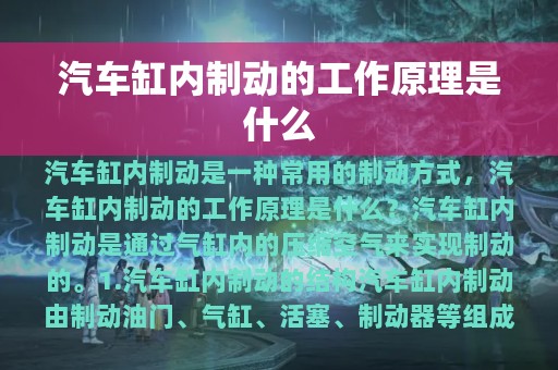 汽车缸内制动的工作原理是什么