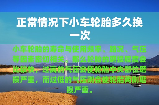 正常情况下小车轮胎多久换一次