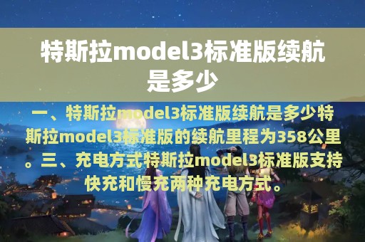 特斯拉model3标准版续航是多少