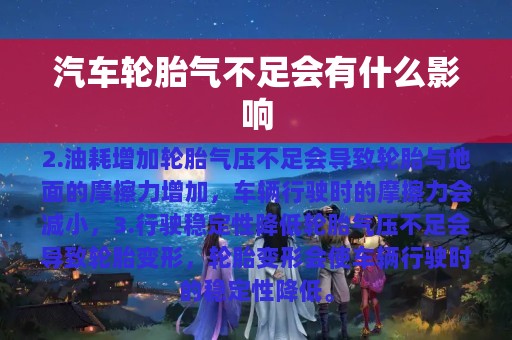 汽车轮胎气不足会有什么影响