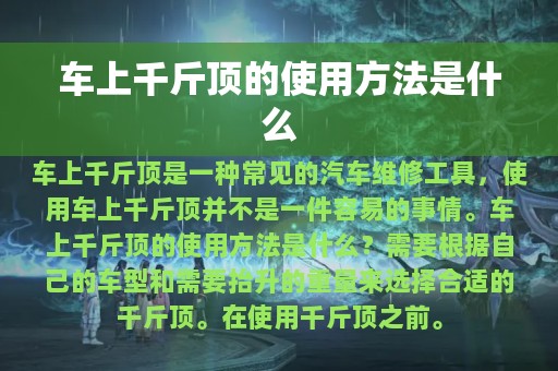 车上千斤顶的使用方法是什么