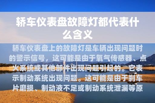 轿车仪表盘故障灯都代表什么含义