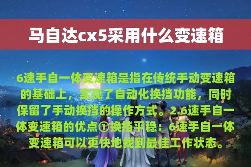 马自达cx5采用什么变速箱