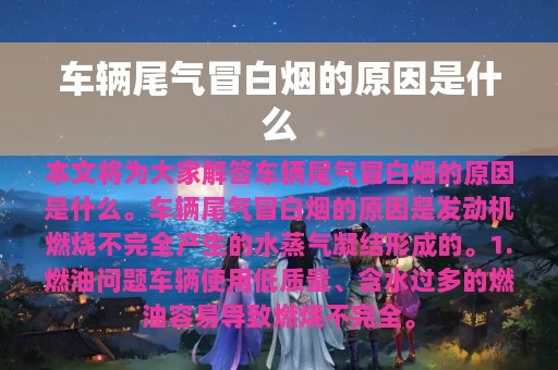 车辆尾气冒白烟的原因是什么