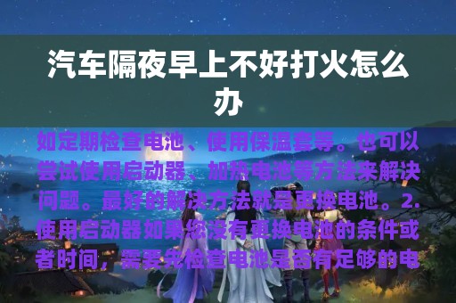 汽车隔夜早上不好打火怎么办