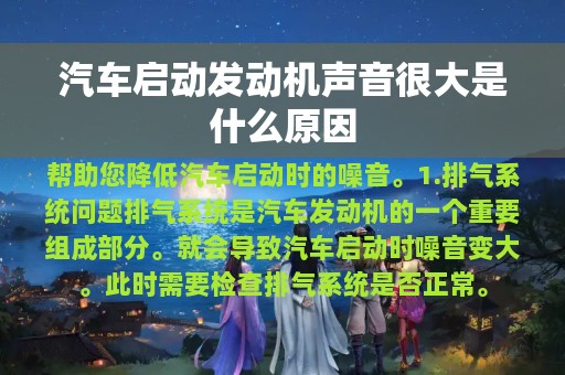 汽车启动发动机声音很大是什么原因