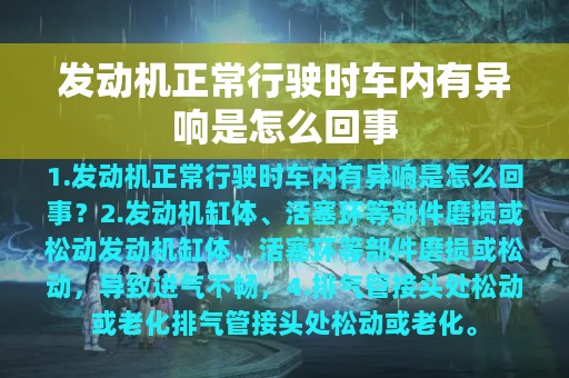 发动机正常行驶时车内有异响是怎么回事