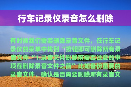 行车记录仪录音怎么删除