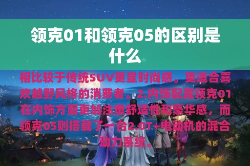 领克01和领克05的区别是什么