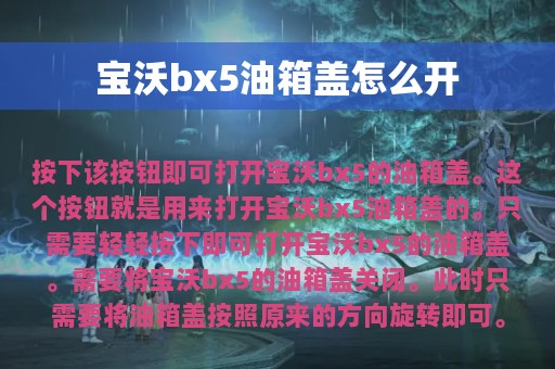 宝沃bx5油箱盖怎么开