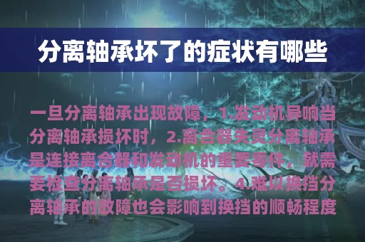 分离轴承坏了的症状有哪些