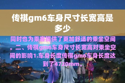 传祺gm6车身尺寸长宽高是多少