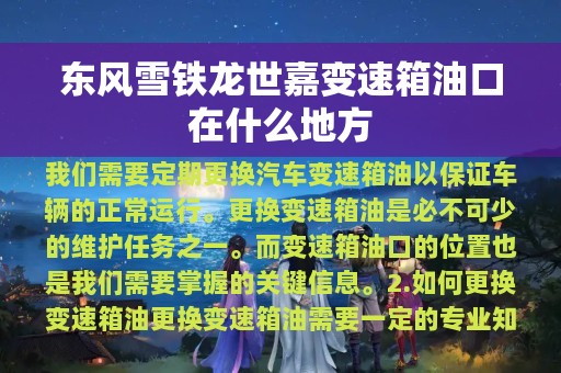 东风雪铁龙世嘉变速箱油口在什么地方