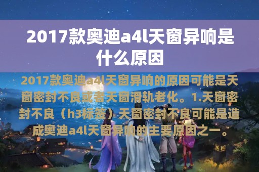 2017款奥迪a4l天窗异响是什么原因