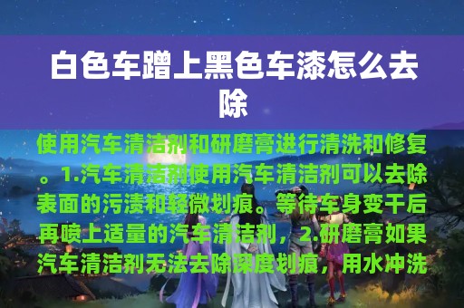 白色车蹭上黑色车漆怎么去除