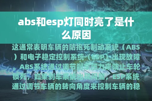 abs和esp灯同时亮了是什么原因