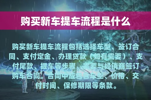 购买新车提车流程是什么