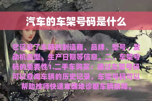 汽车的车架号码是什么